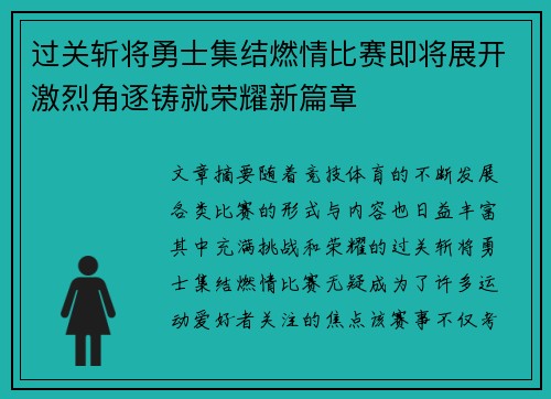 过关斩将勇士集结燃情比赛即将展开激烈角逐铸就荣耀新篇章