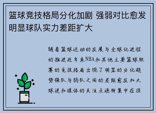 篮球竞技格局分化加剧 强弱对比愈发明显球队实力差距扩大