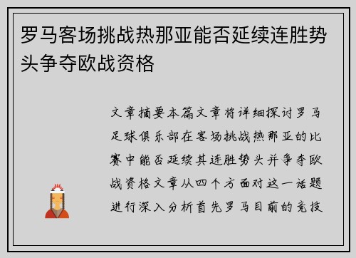 罗马客场挑战热那亚能否延续连胜势头争夺欧战资格