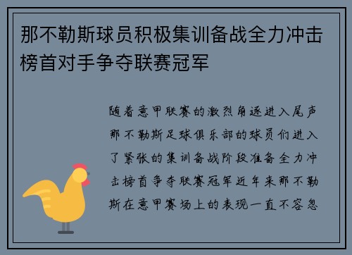 那不勒斯球员积极集训备战全力冲击榜首对手争夺联赛冠军