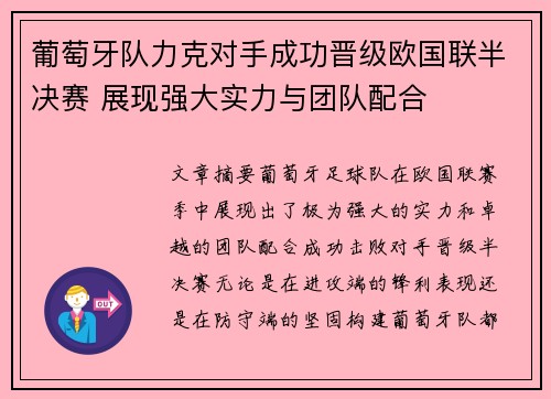 葡萄牙队力克对手成功晋级欧国联半决赛 展现强大实力与团队配合