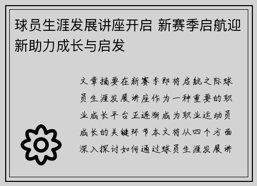球员生涯发展讲座开启 新赛季启航迎新助力成长与启发