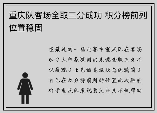 重庆队客场全取三分成功 积分榜前列位置稳固