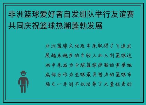 非洲篮球爱好者自发组队举行友谊赛共同庆祝篮球热潮蓬勃发展