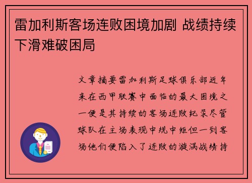 雷加利斯客场连败困境加剧 战绩持续下滑难破困局