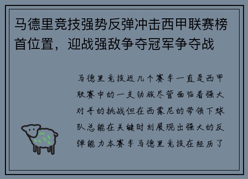 马德里竞技强势反弹冲击西甲联赛榜首位置，迎战强敌争夺冠军争夺战