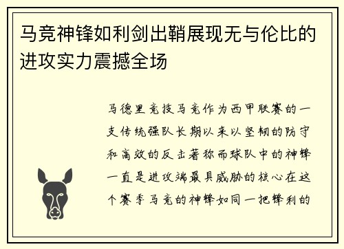 马竞神锋如利剑出鞘展现无与伦比的进攻实力震撼全场