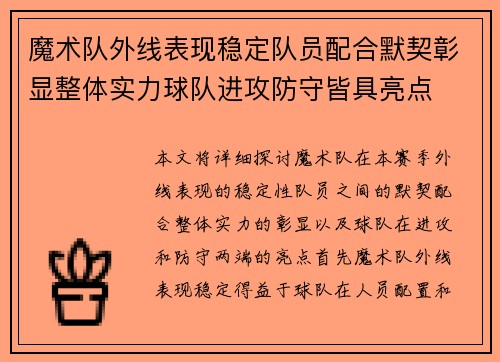 魔术队外线表现稳定队员配合默契彰显整体实力球队进攻防守皆具亮点