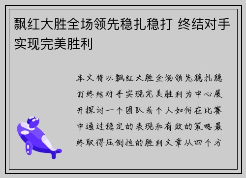 飘红大胜全场领先稳扎稳打 终结对手实现完美胜利