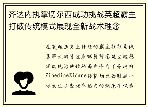 齐达内执掌切尔西成功挑战英超霸主打破传统模式展现全新战术理念