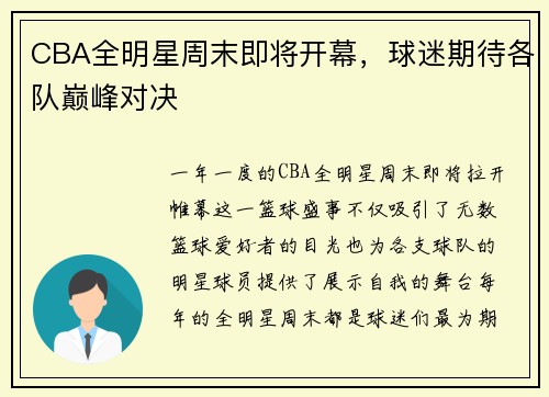 CBA全明星周末即将开幕，球迷期待各队巅峰对决