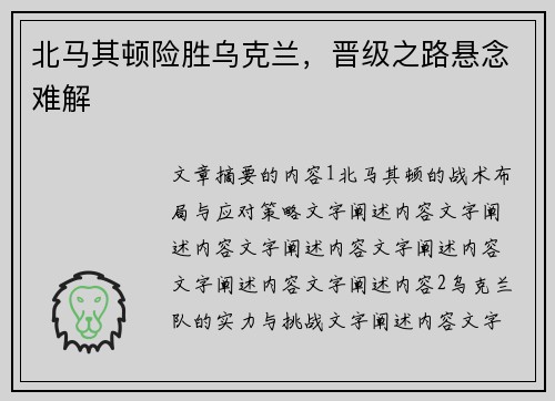 北马其顿险胜乌克兰，晋级之路悬念难解