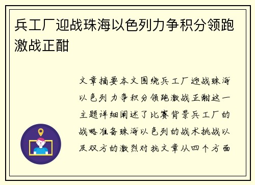 兵工厂迎战珠海以色列力争积分领跑激战正酣