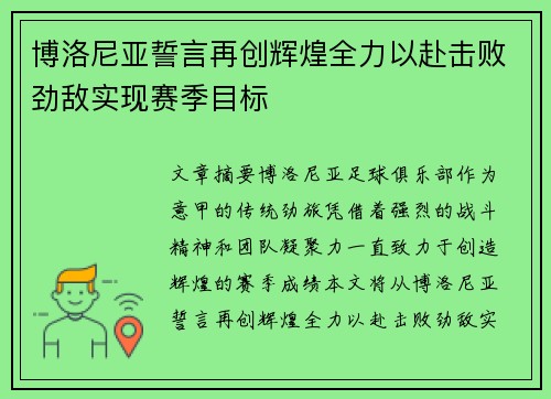 博洛尼亚誓言再创辉煌全力以赴击败劲敌实现赛季目标