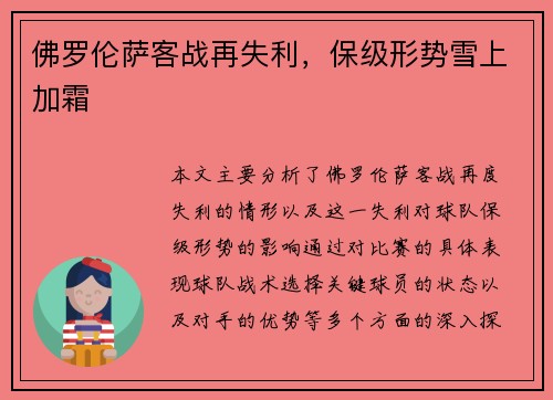 佛罗伦萨客战再失利，保级形势雪上加霜
