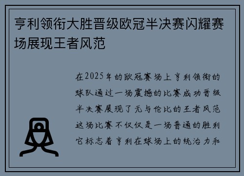 亨利领衔大胜晋级欧冠半决赛闪耀赛场展现王者风范