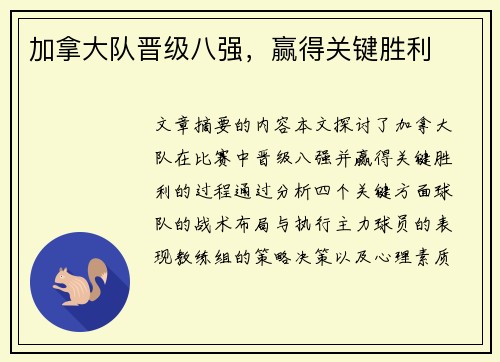 加拿大队晋级八强，赢得关键胜利