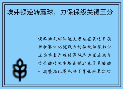 埃弗顿逆转赢球，力保保级关键三分