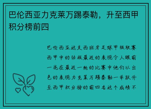 巴伦西亚力克莱万踢泰勒，升至西甲积分榜前四
