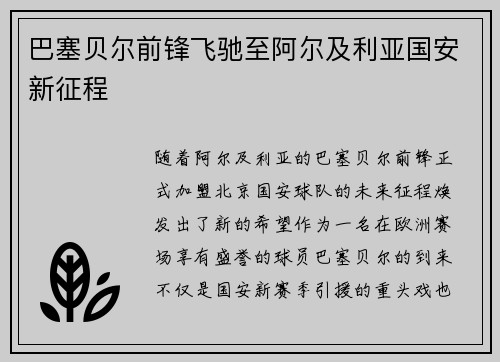 巴塞贝尔前锋飞驰至阿尔及利亚国安新征程