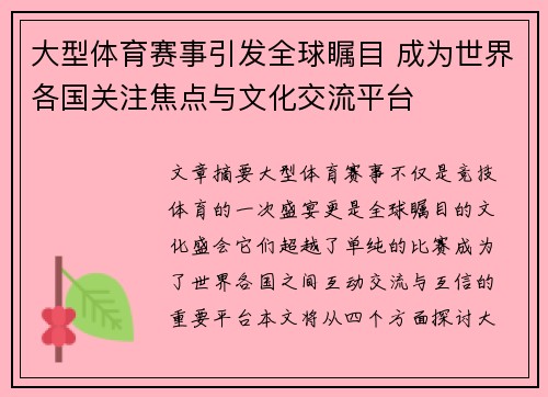 大型体育赛事引发全球瞩目 成为世界各国关注焦点与文化交流平台
