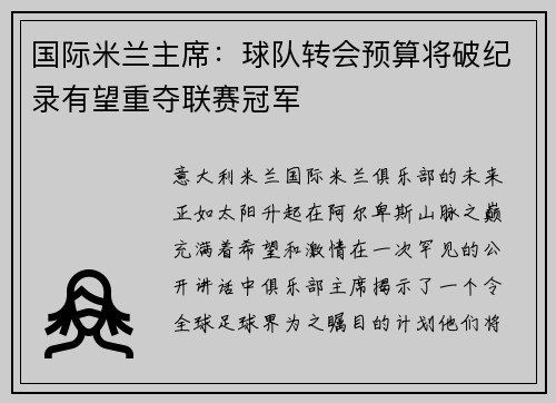 国际米兰主席：球队转会预算将破纪录有望重夺联赛冠军