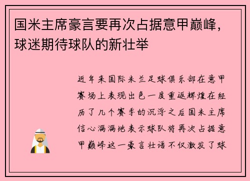 国米主席豪言要再次占据意甲巅峰，球迷期待球队的新壮举