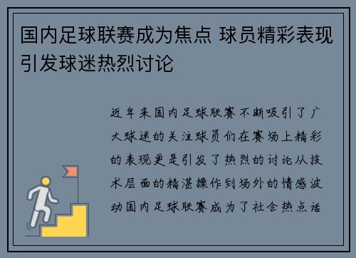 国内足球联赛成为焦点 球员精彩表现引发球迷热烈讨论