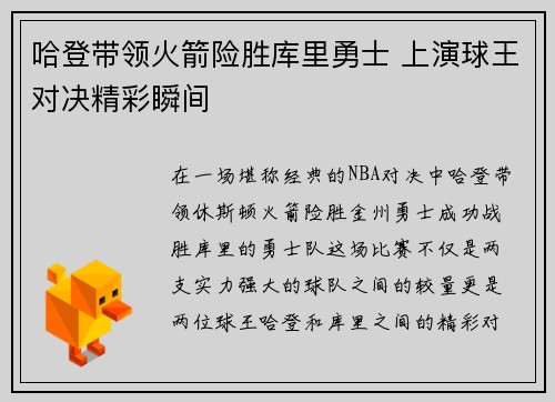 哈登带领火箭险胜库里勇士 上演球王对决精彩瞬间