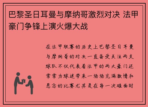 巴黎圣日耳曼与摩纳哥激烈对决 法甲豪门争锋上演火爆大战