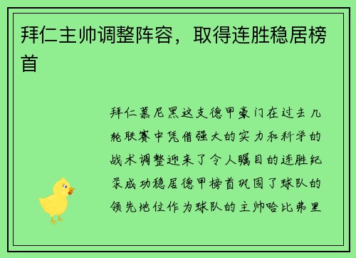 拜仁主帅调整阵容，取得连胜稳居榜首