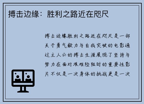 搏击边缘：胜利之路近在咫尺