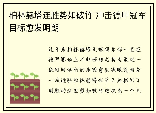 柏林赫塔连胜势如破竹 冲击德甲冠军目标愈发明朗