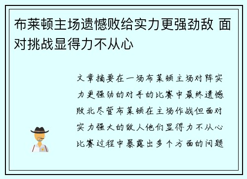 布莱顿主场遗憾败给实力更强劲敌 面对挑战显得力不从心