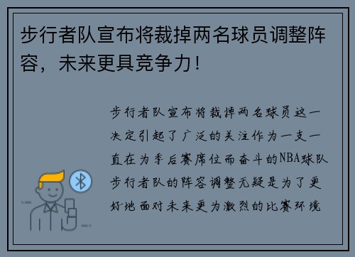 步行者队宣布将裁掉两名球员调整阵容，未来更具竞争力！