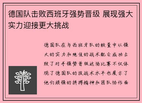 德国队击败西班牙强势晋级 展现强大实力迎接更大挑战