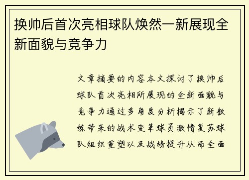 换帅后首次亮相球队焕然一新展现全新面貌与竞争力