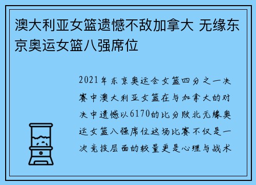 澳大利亚女篮遗憾不敌加拿大 无缘东京奥运女篮八强席位