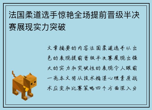 法国柔道选手惊艳全场提前晋级半决赛展现实力突破