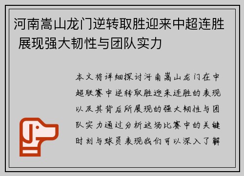 河南嵩山龙门逆转取胜迎来中超连胜 展现强大韧性与团队实力