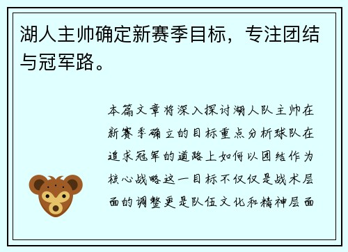湖人主帅确定新赛季目标，专注团结与冠军路。