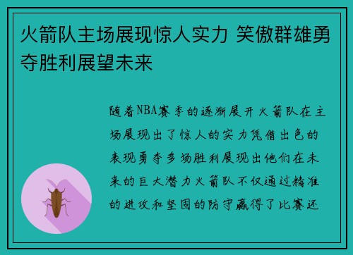 火箭队主场展现惊人实力 笑傲群雄勇夺胜利展望未来