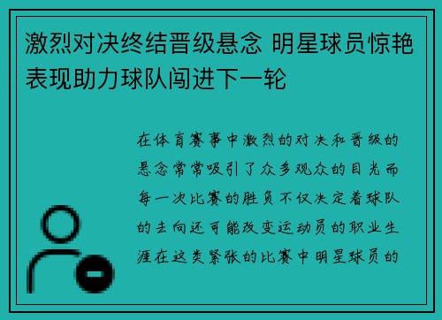 激烈对决终结晋级悬念 明星球员惊艳表现助力球队闯进下一轮