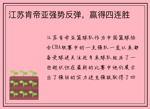 江苏肯帝亚强势反弹，赢得四连胜