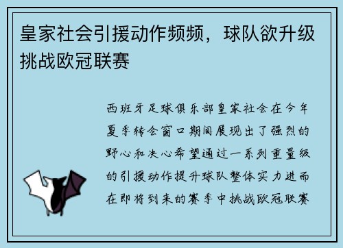 皇家社会引援动作频频，球队欲升级挑战欧冠联赛
