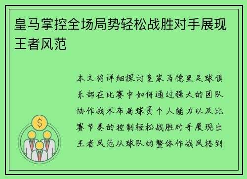 皇马掌控全场局势轻松战胜对手展现王者风范