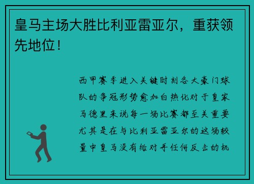 皇马主场大胜比利亚雷亚尔，重获领先地位！