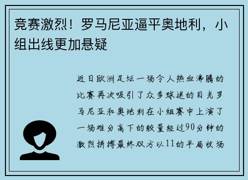 竞赛激烈！罗马尼亚逼平奥地利，小组出线更加悬疑