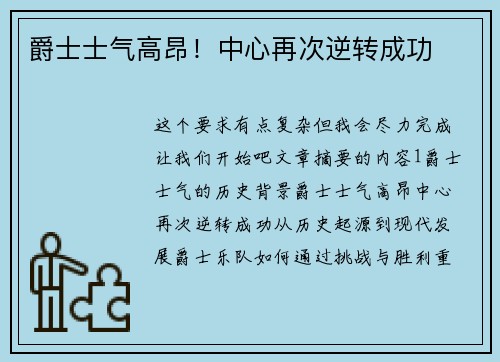 爵士士气高昂！中心再次逆转成功