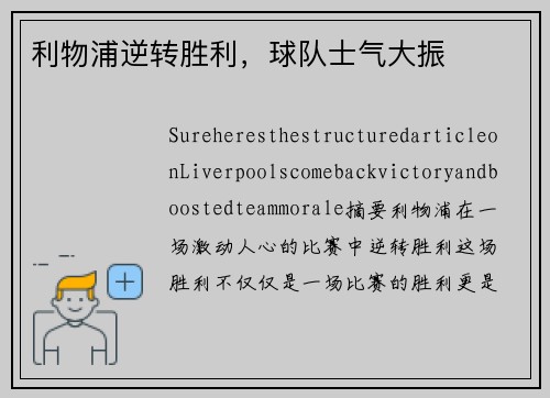利物浦逆转胜利，球队士气大振